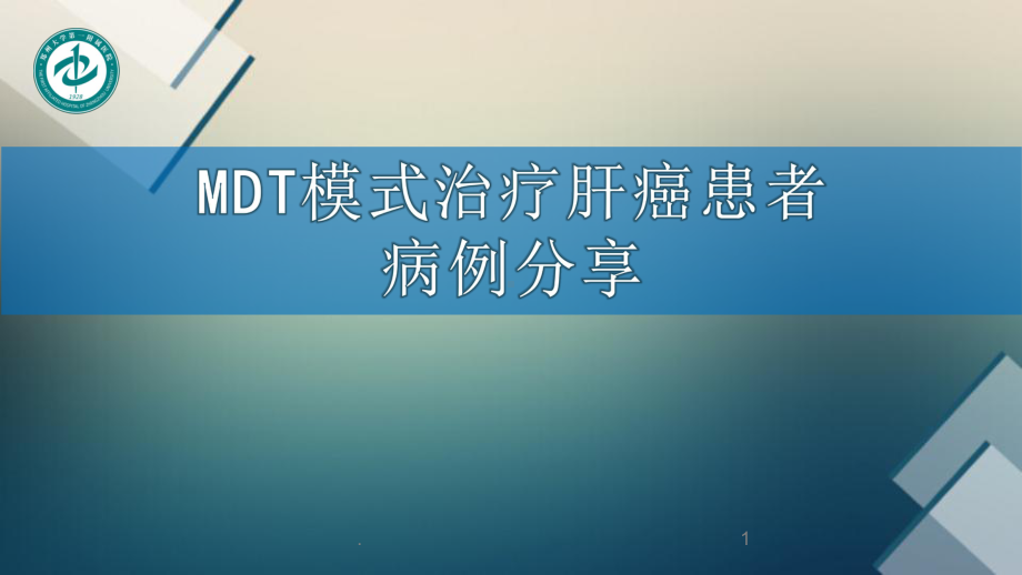 肝癌多学科协作(MDT)病例分享课件.pptx_第1页