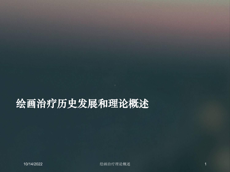 绘画治疗理论概述培训课件.ppt_第1页