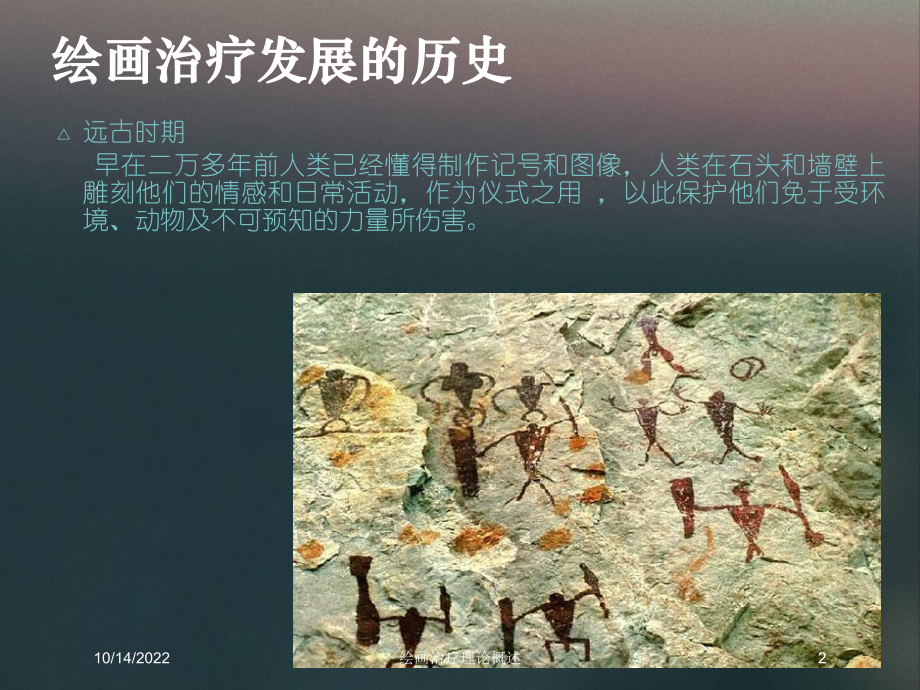 绘画治疗理论概述培训课件.ppt_第2页