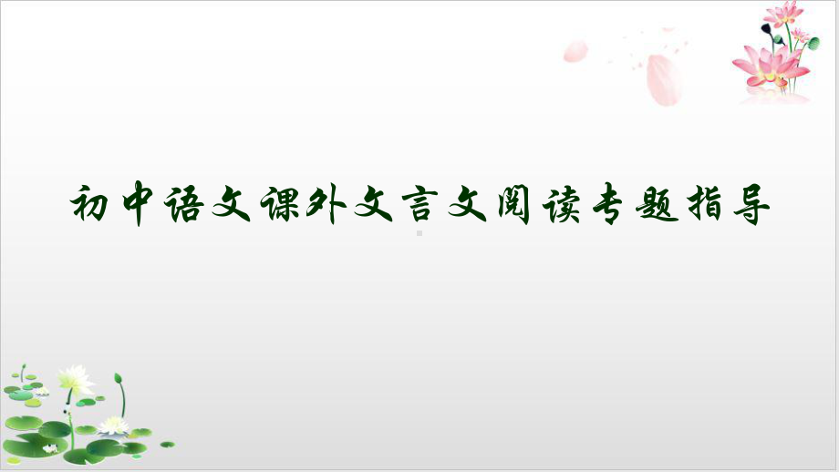 2022届中考语文一轮复习课外文言文阅读专题指导精美课件.ppt_第1页