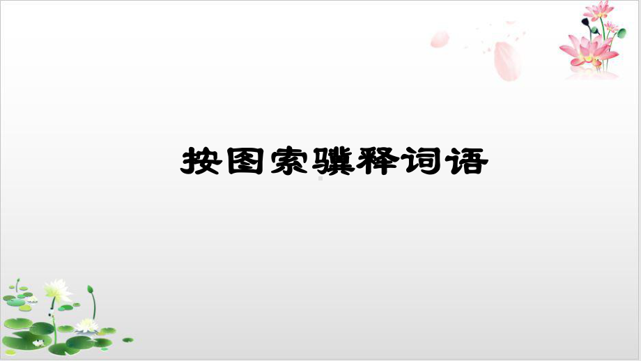 2022届中考语文一轮复习课外文言文阅读专题指导精美课件.ppt_第3页