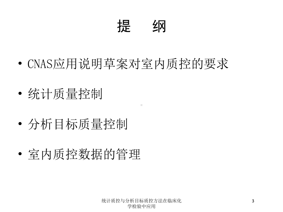 统计质控与分析目标质控方法在临床化学检验中应用培训课件.ppt_第3页