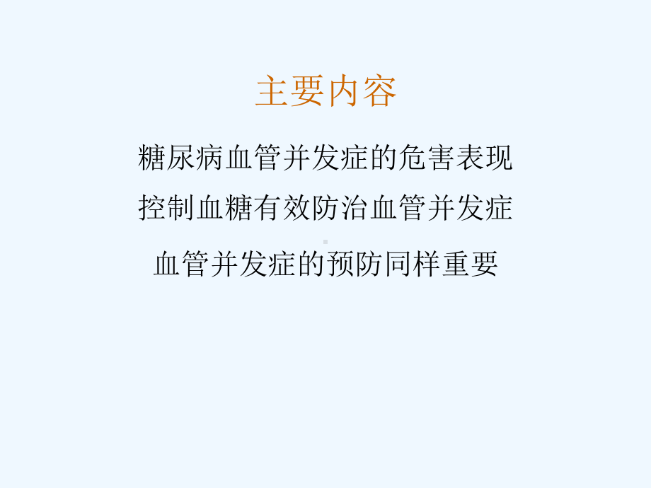 糖尿病血管并发症治疗与预防(胰岛素)课件.ppt_第3页