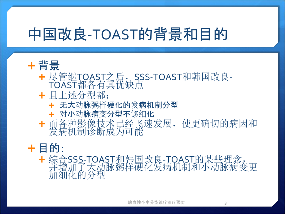 缺血性卒中分型诊疗治疗预防培训课件.ppt_第3页