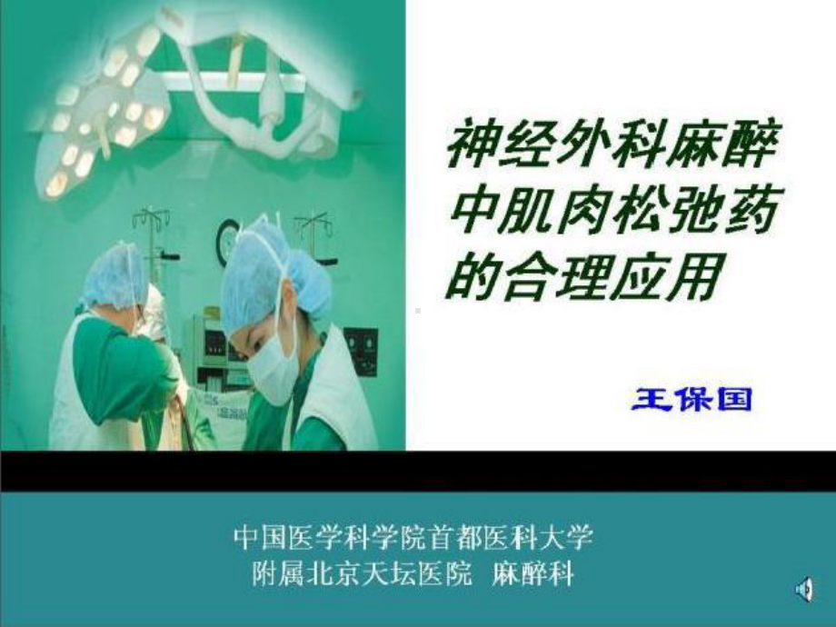 神经外科麻醉中肌肉松弛药的合理应用课件.ppt_第1页