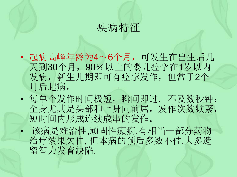 acth治疗婴儿痉挛症的观察护理修改课件.ppt_第3页