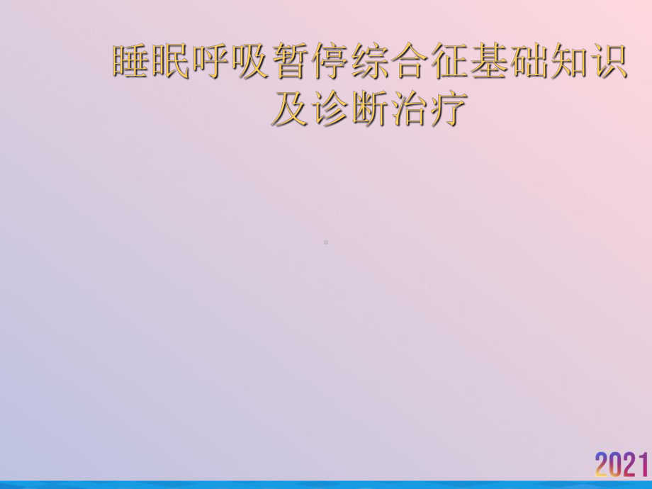 睡眠呼吸暂停综合征基础知识及诊断治疗课件.ppt_第1页