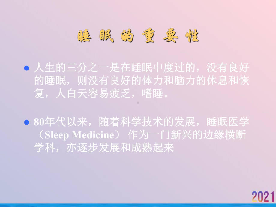 睡眠呼吸暂停综合征基础知识及诊断治疗课件.ppt_第2页