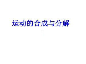 (新教材)运动的合成与分解教学课件人教版1.ppt