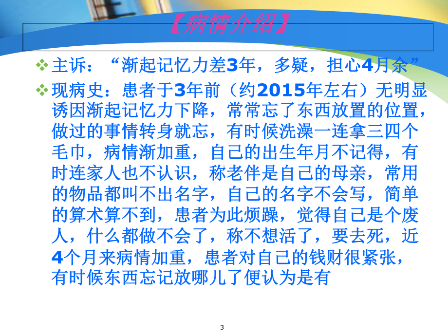 老年痴呆护理查房课件.ppt_第3页