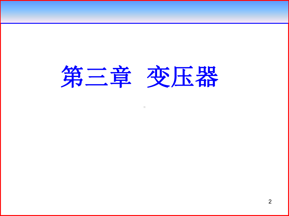 三章-变压器课件.ppt_第2页