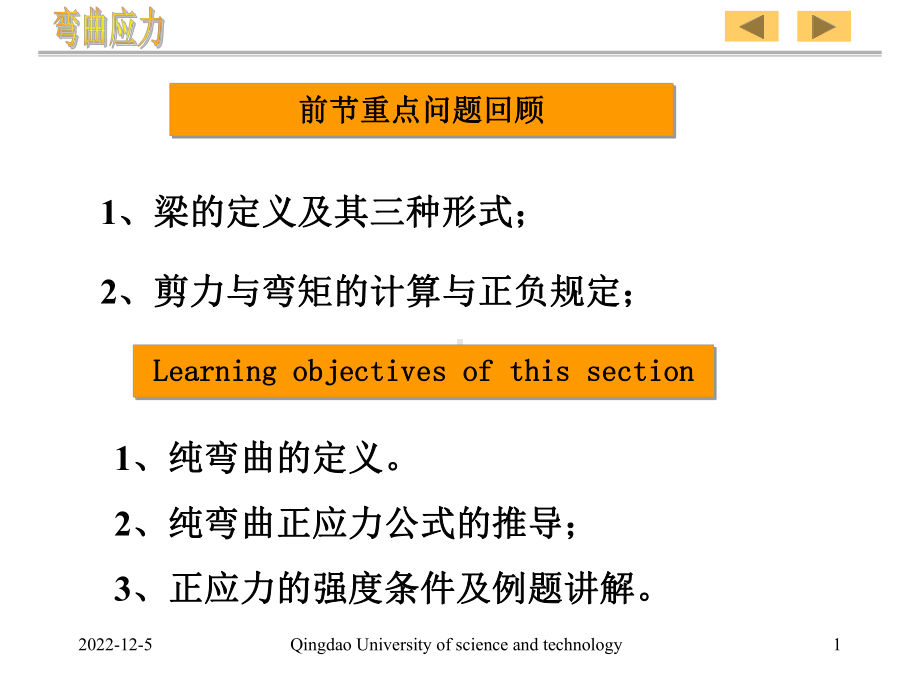 42纯弯曲与正应力强度条件解析课件.ppt_第1页