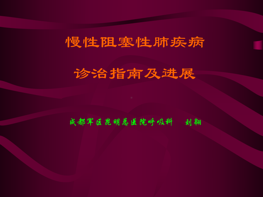 COPD诊治指南课件.ppt_第1页