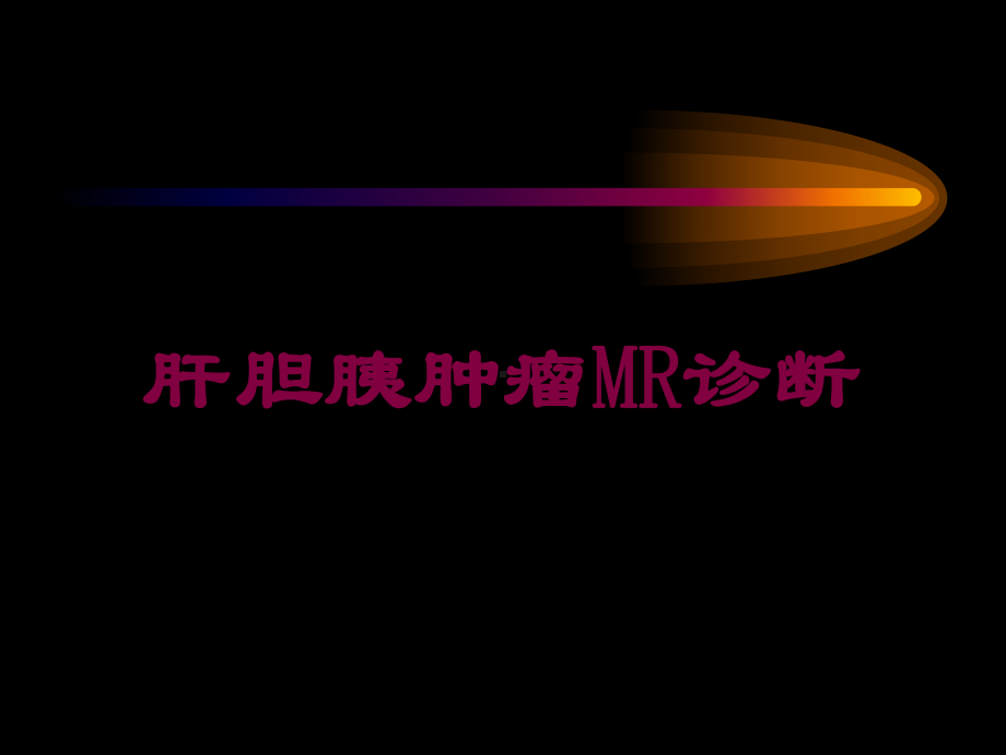 肝胆胰肿瘤MR诊断培训课件.ppt_第1页