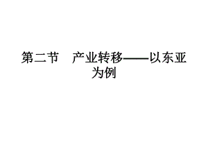 52产业转移-以东亚为例(一轮复习)讲解课件.ppt