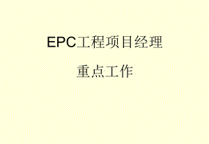 EPC项目经理重点工作课件.ppt