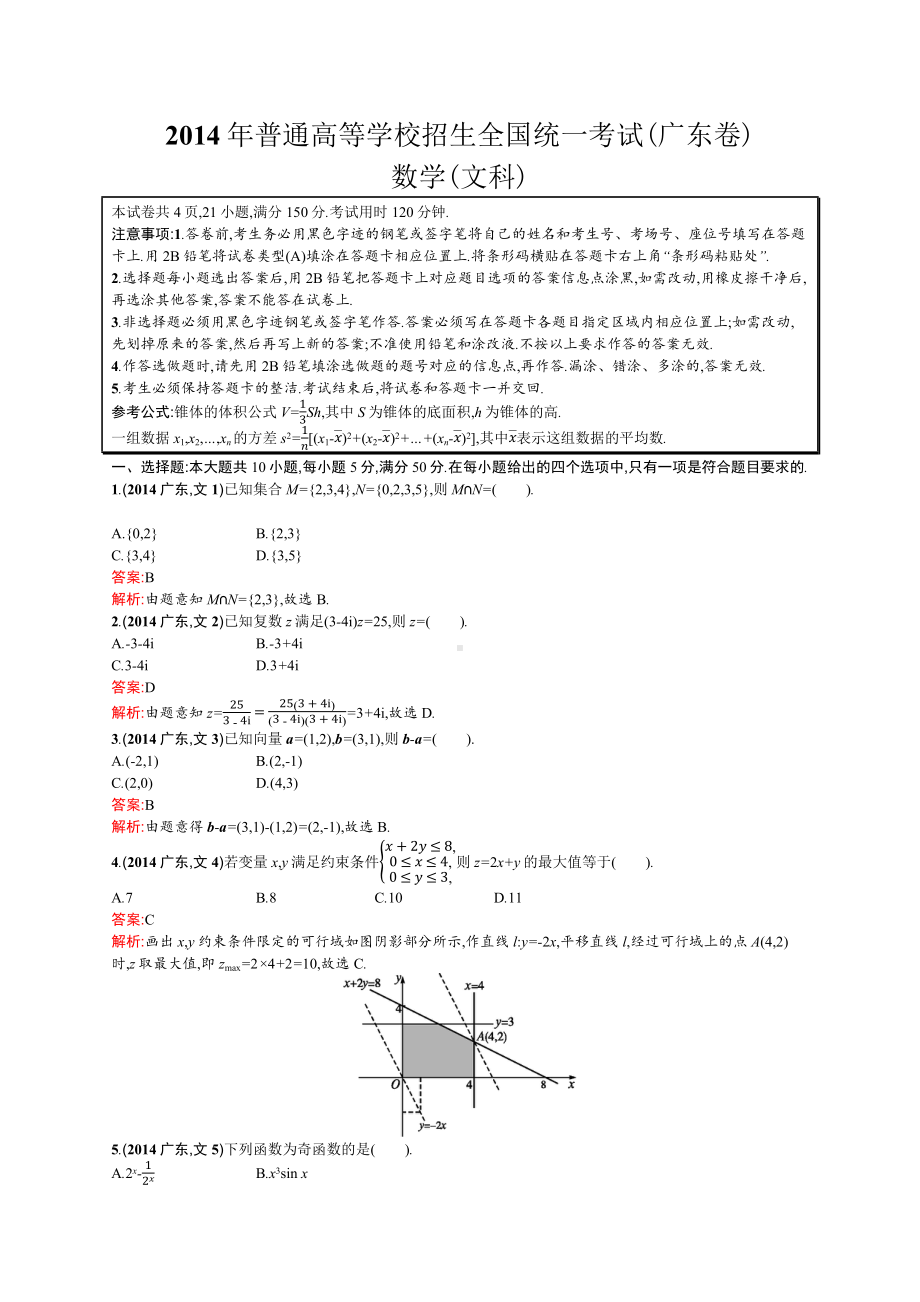 2014年普通高等学校招生全国统一考试数学(广东卷)文.docx_第1页