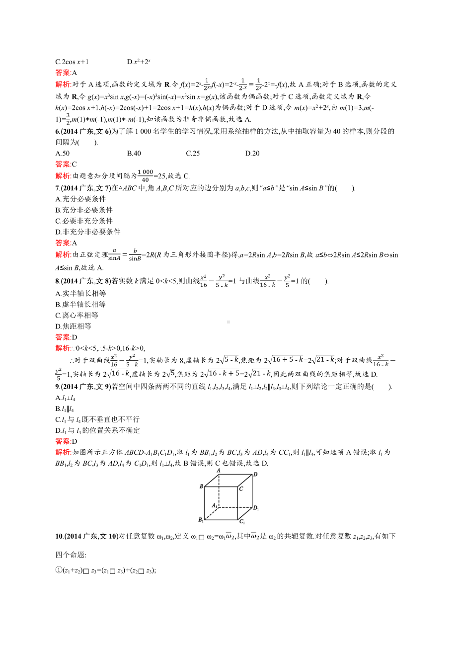 2014年普通高等学校招生全国统一考试数学(广东卷)文.docx_第2页