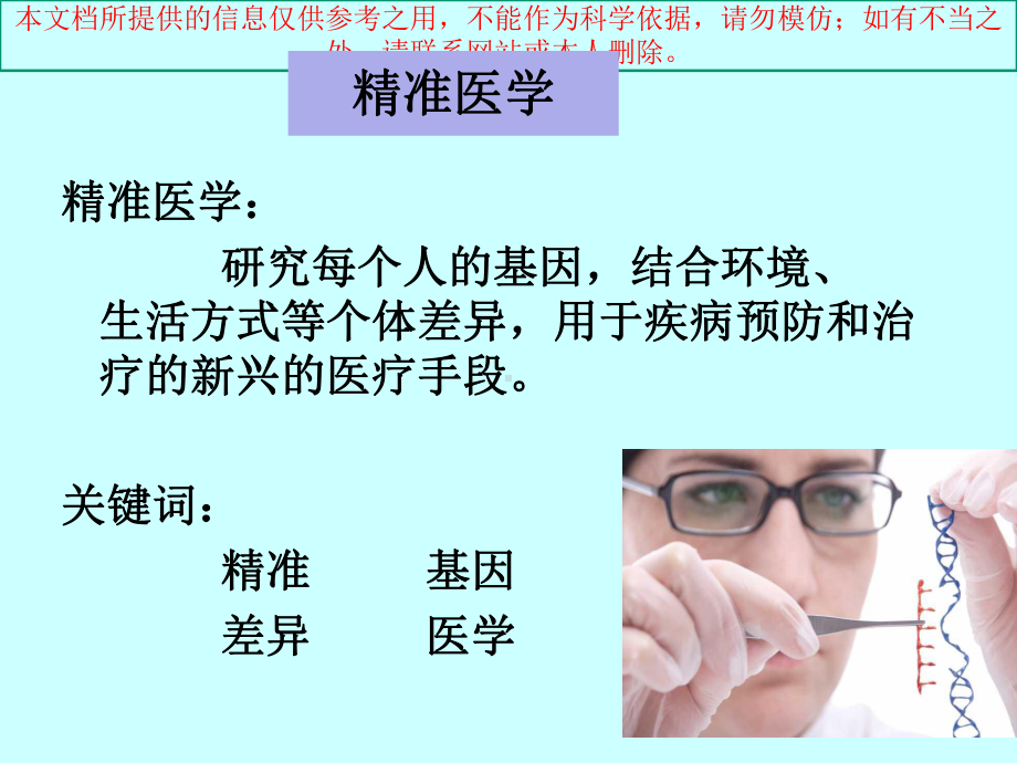 精准医疗的定义培训课件.ppt_第1页