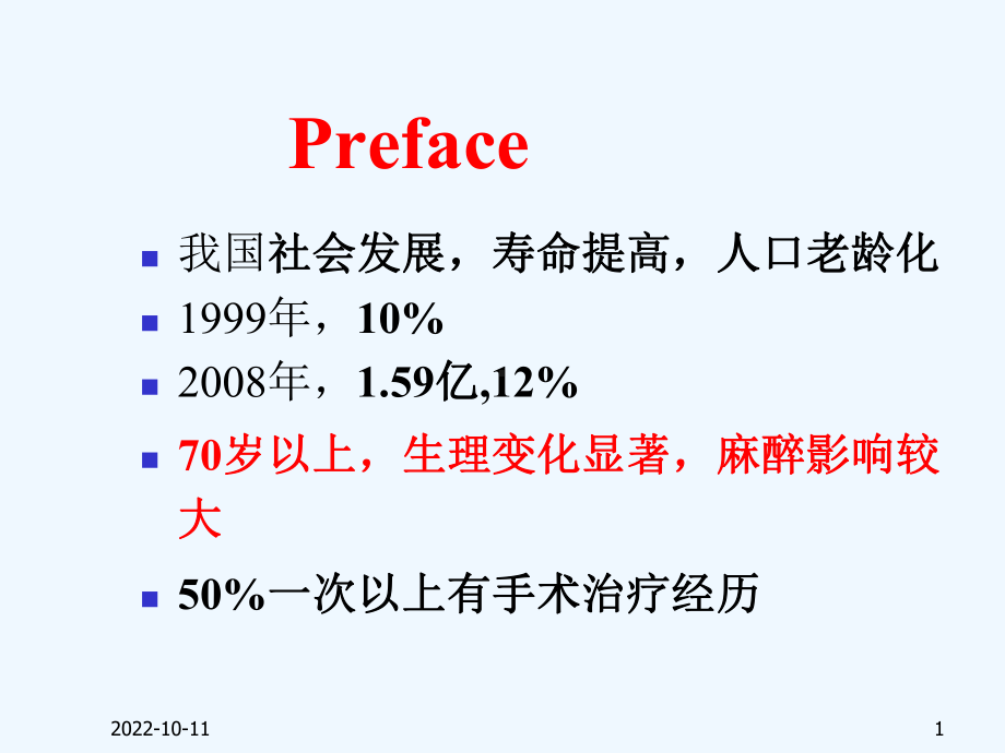 二十九章老年病人麻醉课件.ppt_第1页