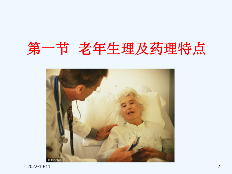 二十九章老年病人麻醉课件.ppt_第2页