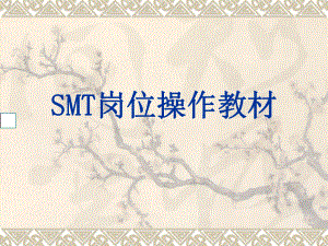 SMT新员工岗位培训教材解析课件.ppt