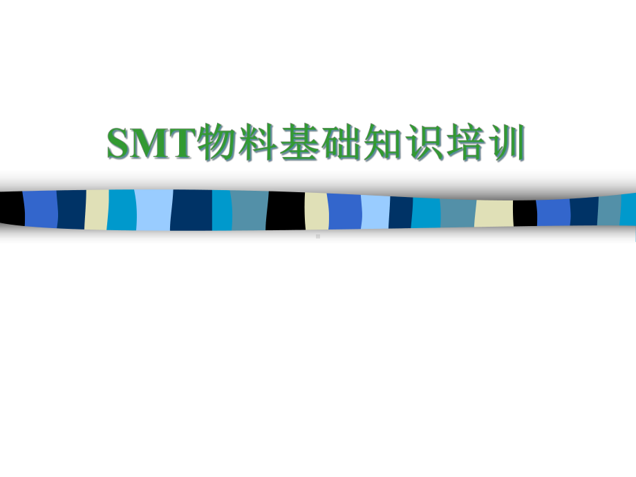 SMT物料培训教材3671857课件.ppt_第1页