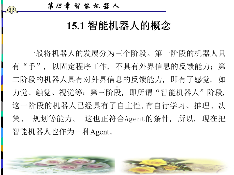 15章智能机器人课件.ppt_第2页