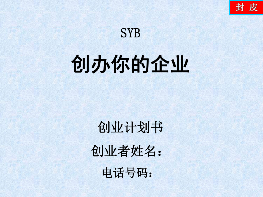 SYB养鱼计划书课件.ppt_第1页