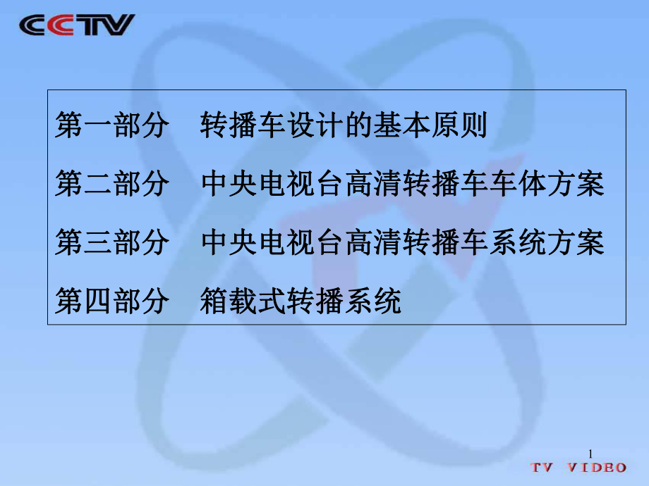 CCTV高清转播车系统方案设计解析课件.ppt_第1页