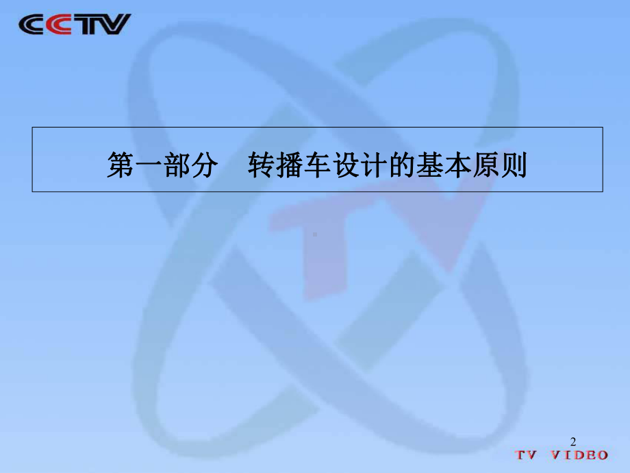 CCTV高清转播车系统方案设计解析课件.ppt_第2页