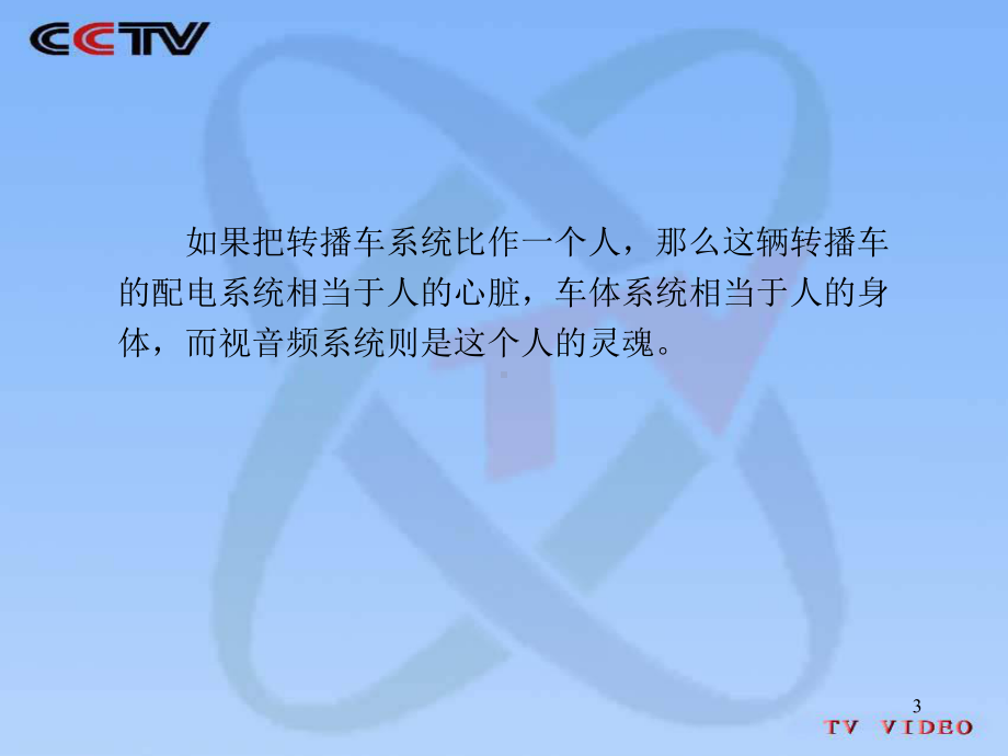 CCTV高清转播车系统方案设计解析课件.ppt_第3页