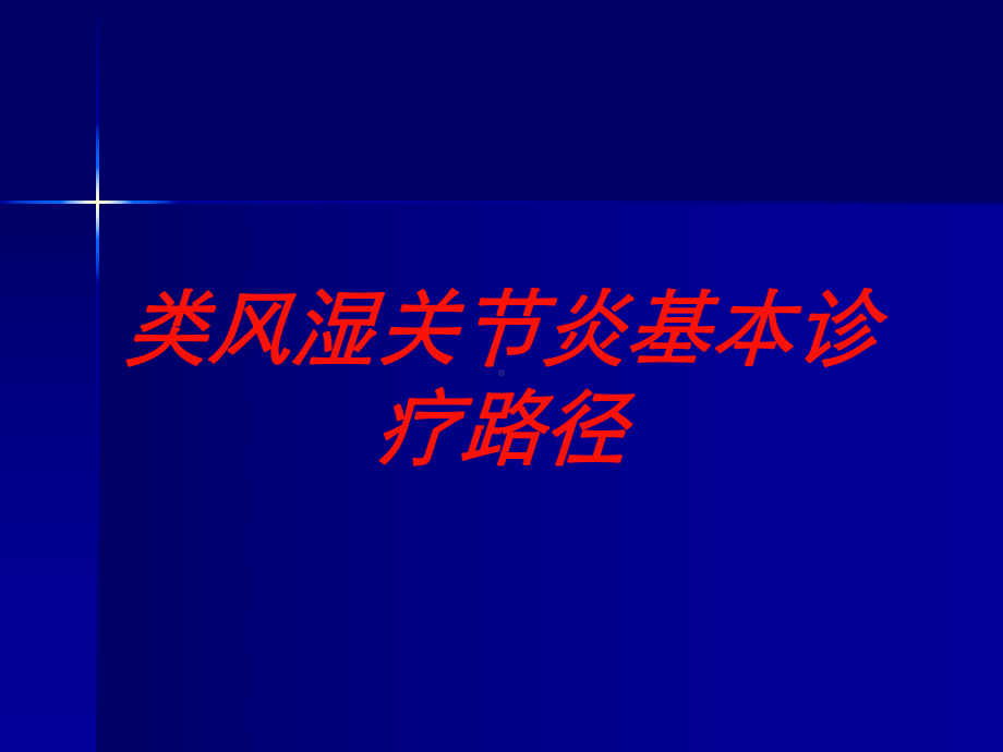 类风湿关节炎基本诊疗路径培训课件.ppt_第1页