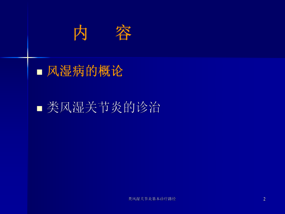 类风湿关节炎基本诊疗路径培训课件.ppt_第2页