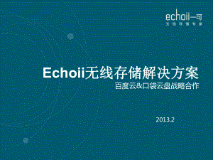 Echoii无线存储解决方案-云-口袋云盘战略合作课件.ppt