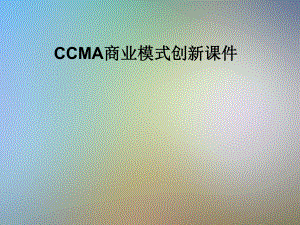 CCMA商业模式创新课件.pptx