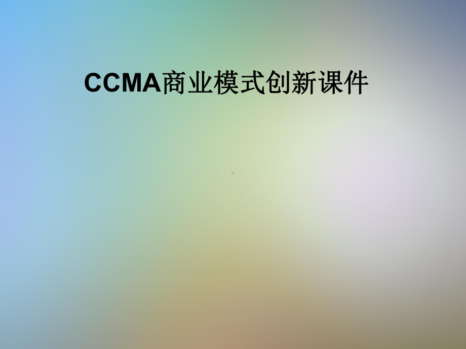 CCMA商业模式创新课件.pptx_第1页