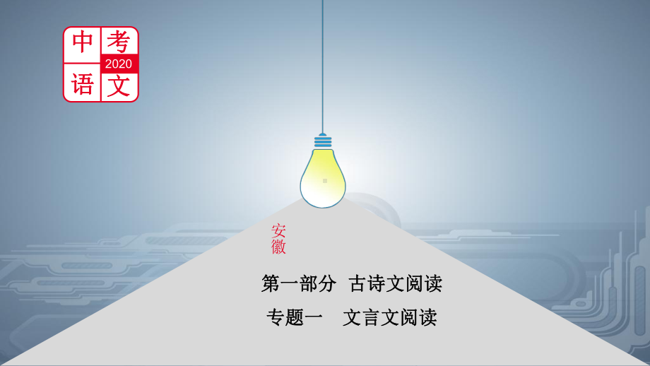 2022届中考语文总复习文言文阅读《桃花源记》课件.pptx_第1页