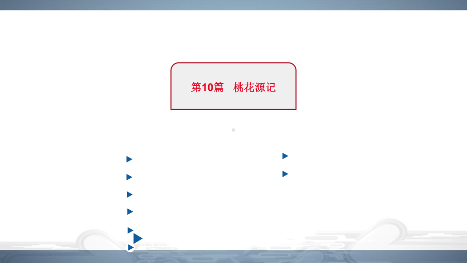 2022届中考语文总复习文言文阅读《桃花源记》课件.pptx_第2页