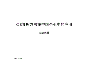 GE-企业管理方法培训课件.ppt