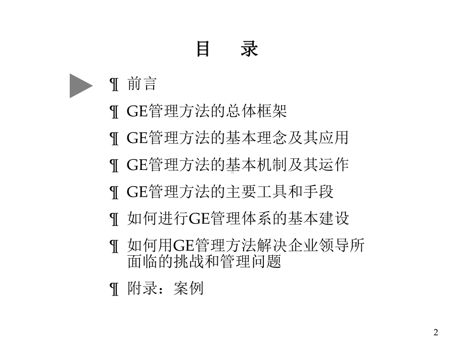 GE-企业管理方法培训课件.ppt_第2页