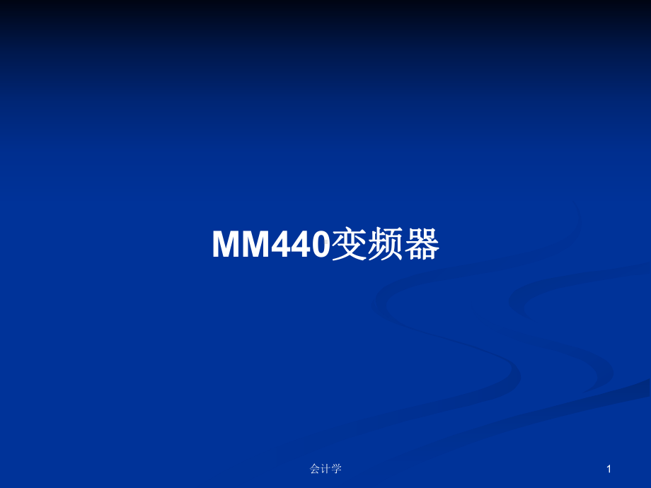 MM440变频器学习教案课件.pptx_第1页