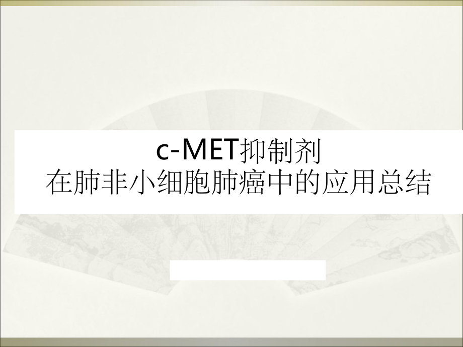 c-met在肺小细胞肺癌中应用课件.ppt_第1页