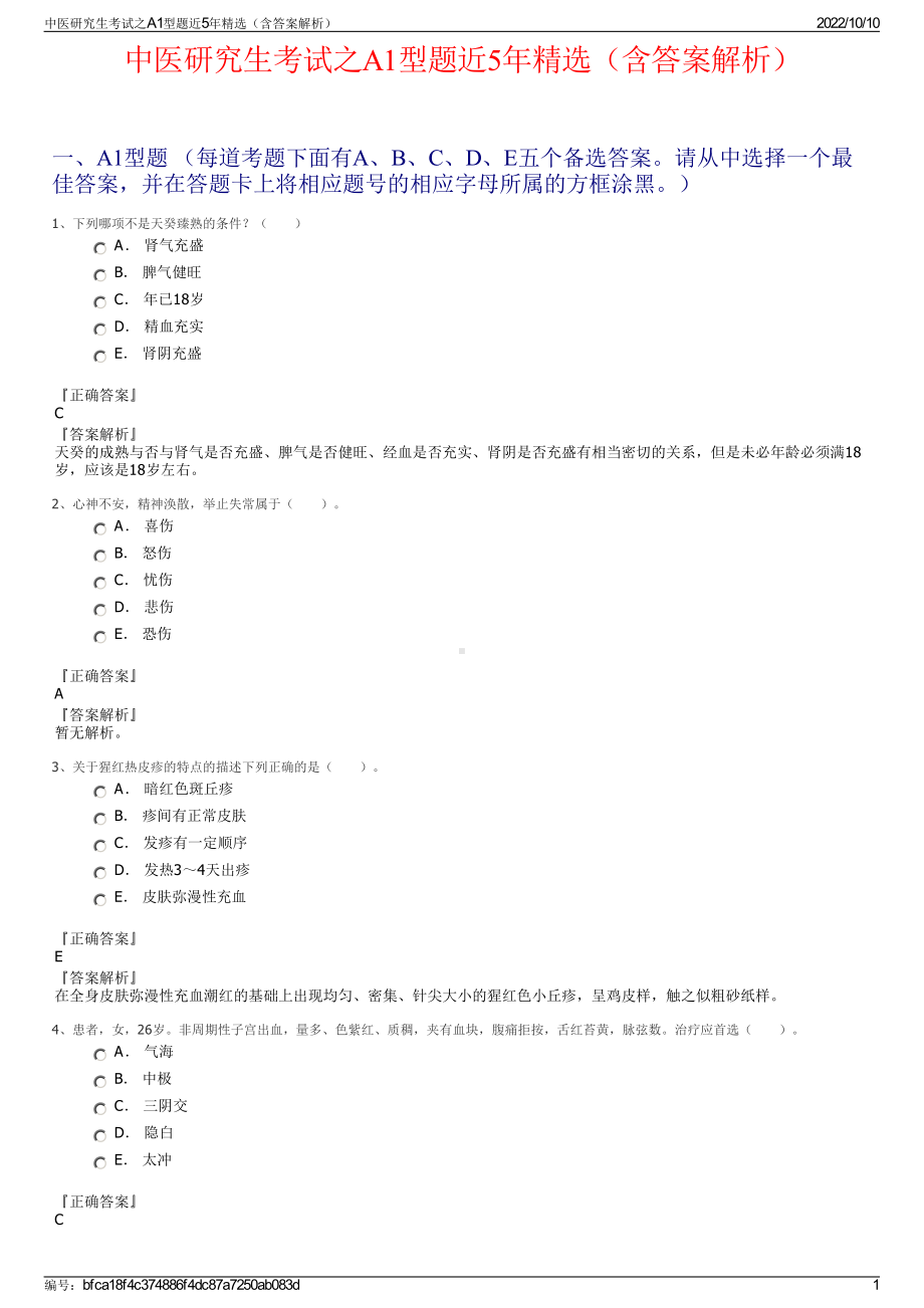 中医研究生考试之A1型题近5年精选（含答案解析）.pdf_第1页