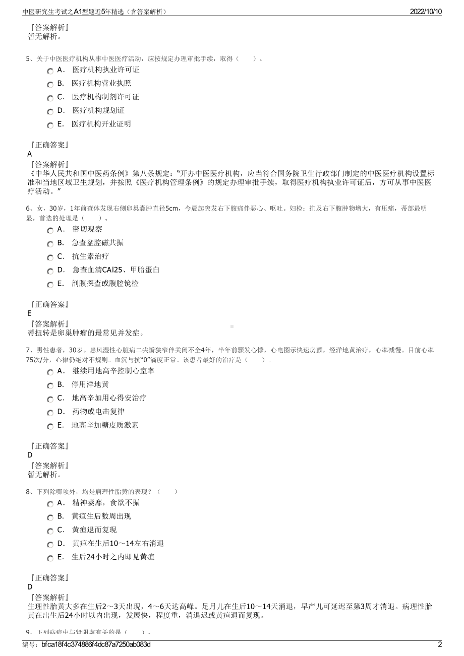 中医研究生考试之A1型题近5年精选（含答案解析）.pdf_第2页