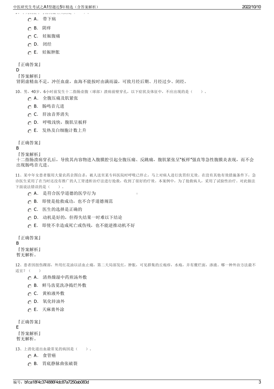 中医研究生考试之A1型题近5年精选（含答案解析）.pdf_第3页