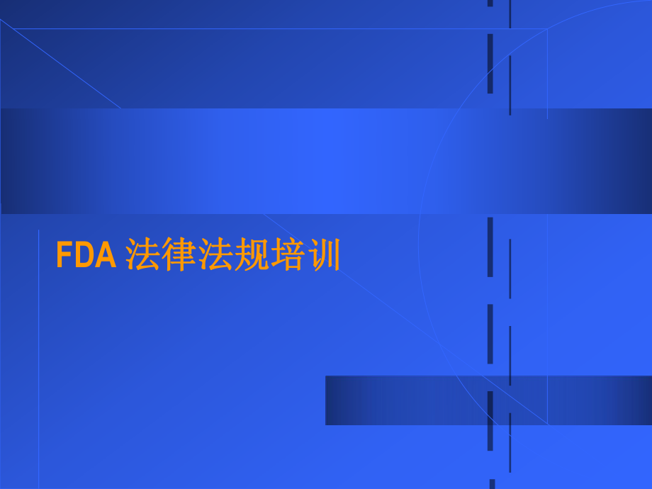 FDA-法律法规培训课件.ppt_第1页