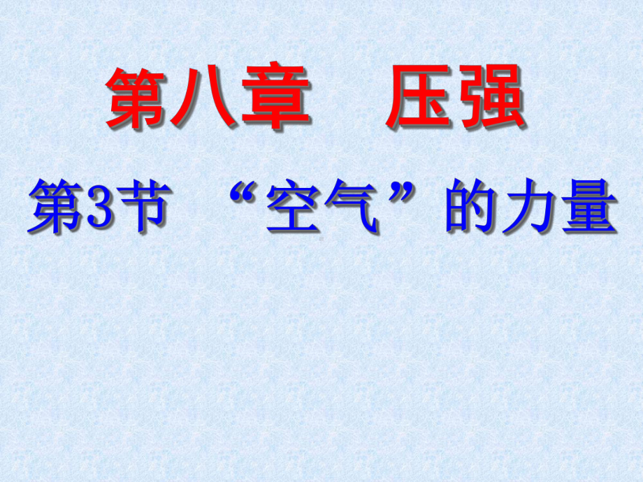 《空气的“力量”》(省优)获奖课件.ppt_第1页