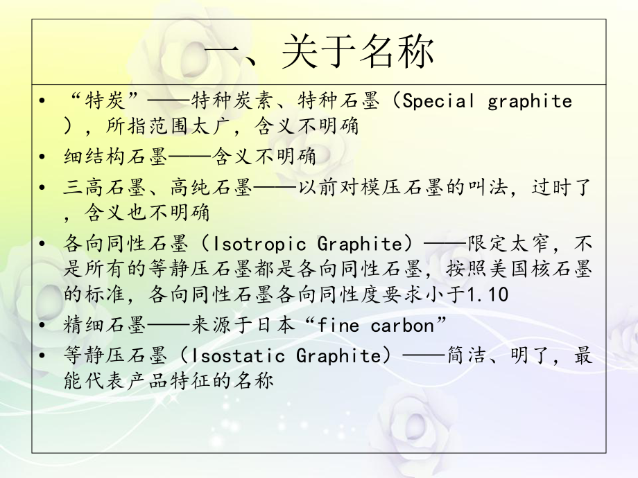 等静压石墨原料工艺与设备浅说(课件).ppt_第3页