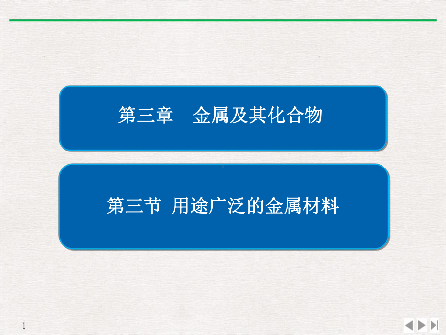 3-3-用途广泛的金属材料课件.ppt_第1页